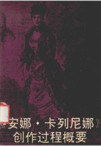 cover of the book 《安娜·卡列尼娜》创作过程概要