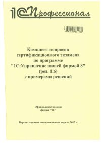 cover of the book Комплект вопросов сертификационного экзамена по программе 1С:Управление нашей фирмой 8 (ред.1.6) с примерами решений