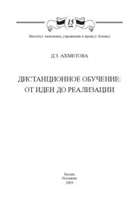 cover of the book Дистанционное обучение: от идеи до реализации: монография