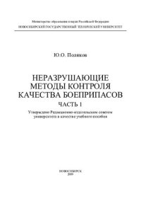 cover of the book Неразрушающие методы контроля качества боеприпасов. Ч. 1
