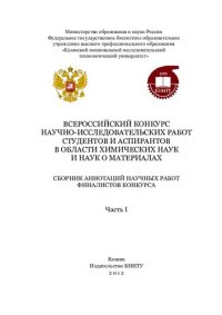 cover of the book Всероссийский конкурс научно-исследовательских работ студентов и аспирантов в области химических наук и наук о материалах. Ч. I