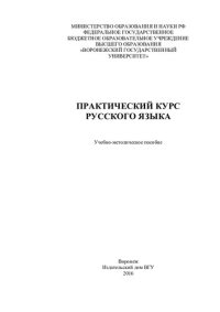 cover of the book Практический курс русского языка