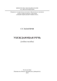 cover of the book Убеждающая речь