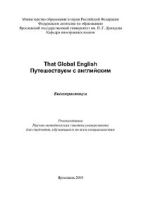 cover of the book That Global English. Путешествуем с английским