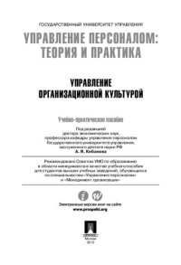 cover of the book Управление персоналом: теория и практика. Управление организационной культурой