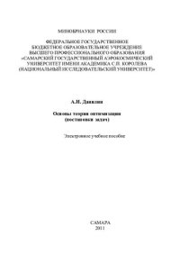 cover of the book Основы теории оптимизации