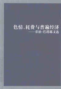 cover of the book 色情、耗费与普遍经济: 乔治·巴塔耶文选