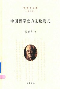 cover of the book 中国哲学史方法论发凡