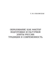 cover of the book Образование как фактор подготовки культурной элиты России: традиции и современность