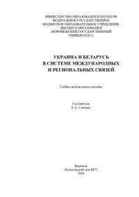 cover of the book Украина и Беларусь в системе международных и региональных связей