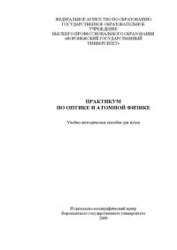 cover of the book Практикум по оптике и атомной физике