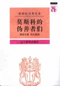 cover of the book 莫斯科的伪善者们: 契诃夫散文集