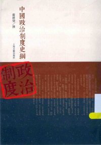 cover of the book 中国政治制度史纲