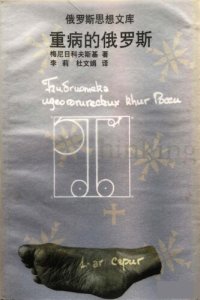 cover of the book 重病的俄罗斯