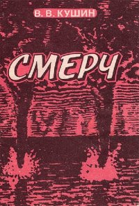 cover of the book Смерч