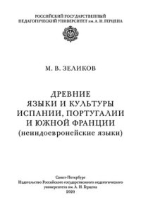 cover of the book Древние языки и культуры Испании, Португалии и Южной Франции (неиндоевропейские языки)