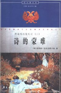 cover of the book 诗的蒙难: 阿赫玛托娃札记（二）