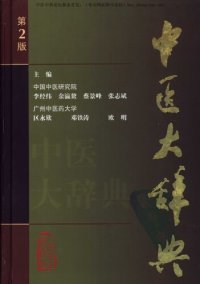 cover of the book 中医大辞典