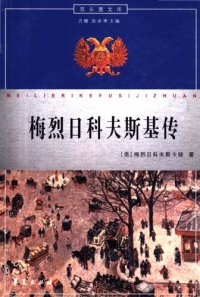 cover of the book 梅列日科夫斯基传