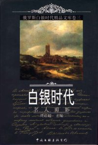 cover of the book 俄罗斯白银时代精品文库