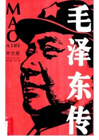 cover of the book 毛泽东传