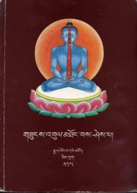 cover of the book Gzungs 'bul mthong bas shes pa: Method of filling and consecration of sacred images "Knowing by seeing"