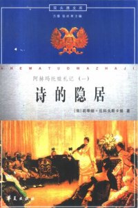 cover of the book 诗的隐居: 阿赫玛托娃札记（一）