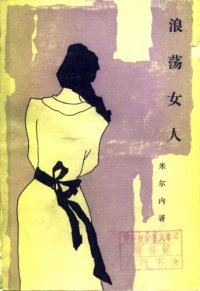 cover of the book 浪荡女人