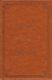 cover of the book مفاوضات حضرت عبدالبهاء