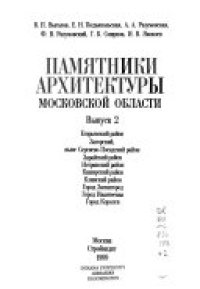 cover of the book Памятники архитектуры Московской области: иллюстрированный научный каталог