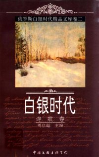 cover of the book 俄罗斯白银时代精品文库