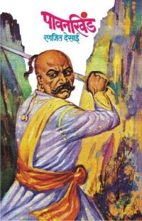 cover of the book Paavankhind (Marathi Edition)