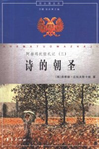 cover of the book 诗的朝圣: 阿赫玛托娃札记（三）