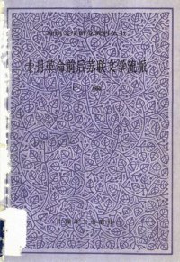 cover of the book 十月革命前后苏联文学流派