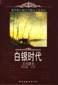 cover of the book 俄罗斯白银时代精品文库