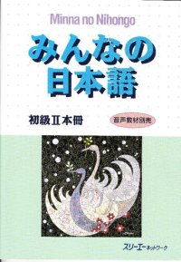 cover of the book みんなの日本語―初級2本冊