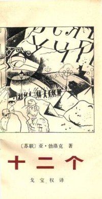 cover of the book 十二个: 诗集