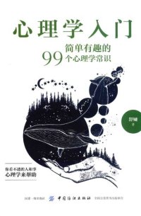 cover of the book 心理学入门——简单有趣的99个心理学常识