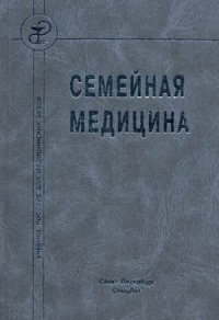 cover of the book Семейная медицина: учебное пособие для студентов медицинских вузов