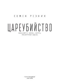 cover of the book Цареубийство: Николай ИИ: жизнь, смерть, посмертная судьба