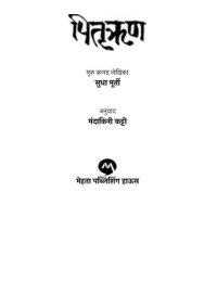 cover of the book Pitrurun (Marathi Edition)