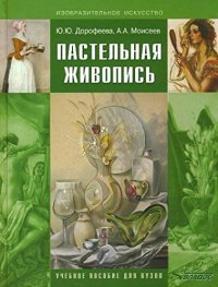 cover of the book Пастельная живопись. Русская реалистическая школа: учебное пособие для вузов