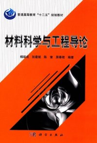 cover of the book 材料科学与工程导论