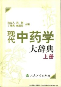 cover of the book 现代中药学大辞典 （上、下册）