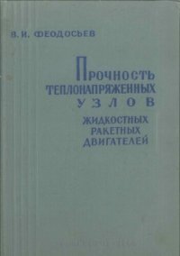 cover of the book Прочность теплонапряженных узлов жидкостных ракетных двигателей