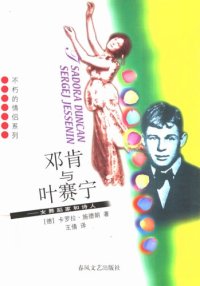 cover of the book 邓肯与叶赛宁: 女舞蹈家和诗人