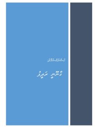 cover of the book ހުސްނުއްސުއޫދު: ގާނޫނީ ރަދީފު