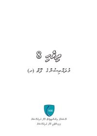 cover of the book ދިވެހި 8 މުދައްރިސުންގެ ފޮތް (ށ)