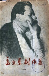 cover of the book 高尔基剧作集