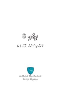 cover of the book ދިވެހި 8 މުދައްރިސުންގެ ފޮތް (ހ)